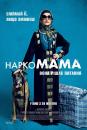 НаркоМАМА / Mama Weed / La daronne (2020)