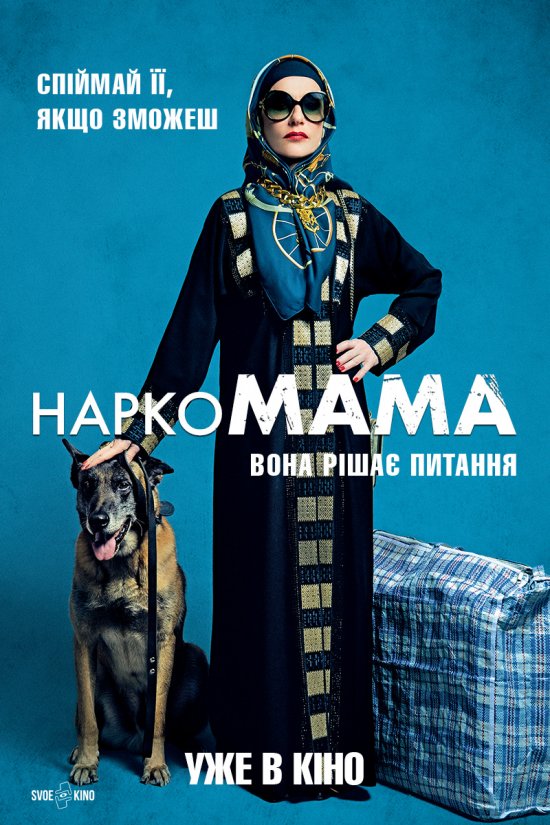 постер НаркоМАМА / Mama Weed / La daronne (2020)