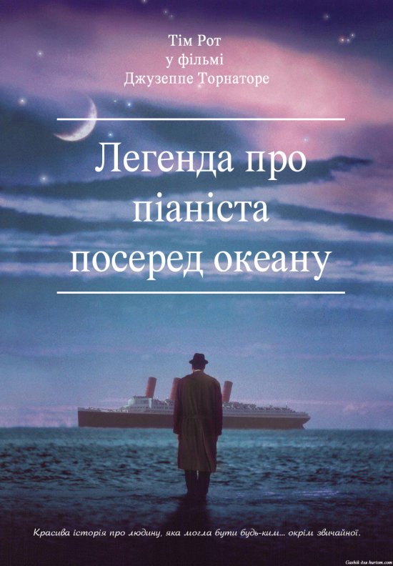 постер Легенда про 1900 / Легенда про піаніста посеред океану / The Legend of 1900 / La leggenda del pianista sull'oceano (1998)