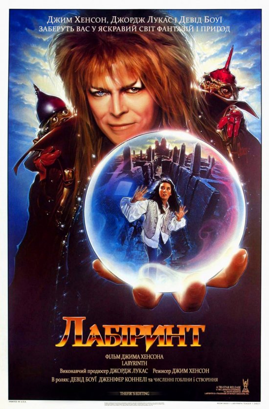 постер Лабіринт / Labyrinth (1986)
