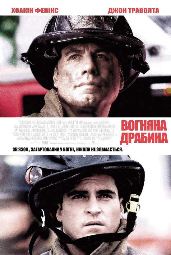 постер Вогняна драбина / Ladder 49 (2004)