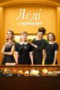 Леді в чорному / Ladies in Black (2018)