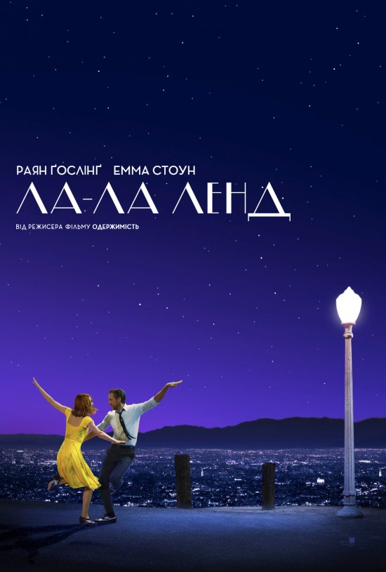 постер Ла-Ла Ленд / La La Land (2016)