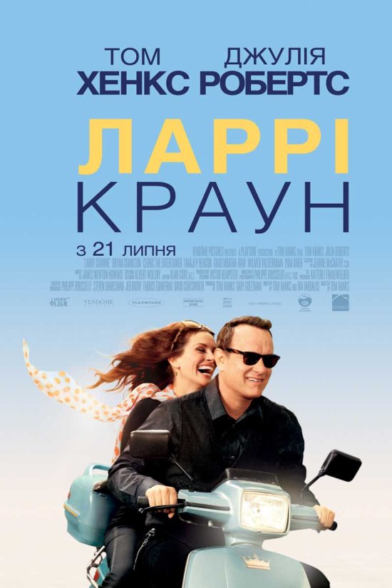 постер Ларрі Краун / Larry Crowne (2011)