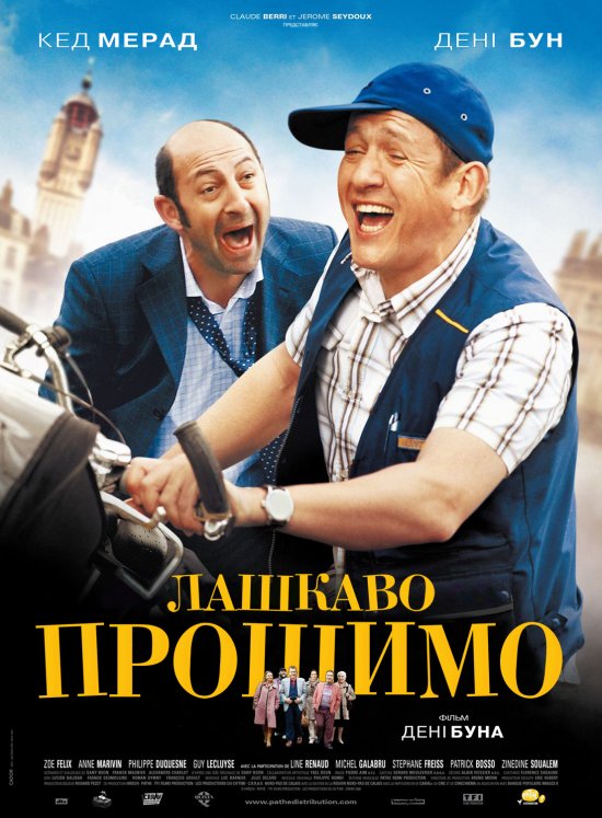 постер Лашкаво прошимо / Bienvenue chez les Ch'tis (2008)