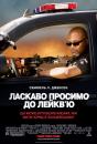 Ласкаво просимо до Лейкв'ю / Lakeview Terrace (2008)