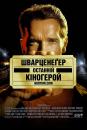 Останній кіногерой / Last Action Hero (1993)