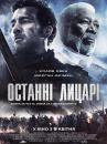 Останні лицарі / Last Knights (2015)