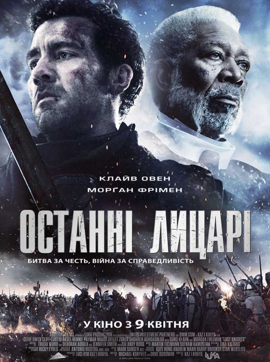 постер Останні лицарі / Last Knights (2015)