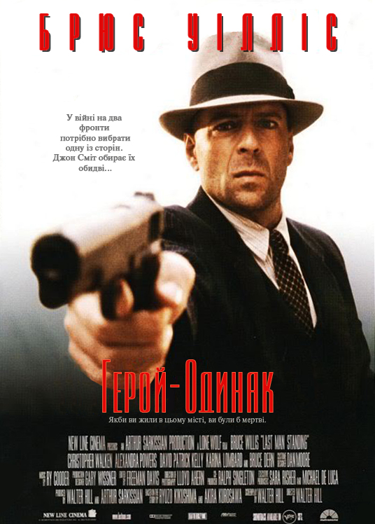 постер Герой-Одинак / Last Man Standing (1996) 