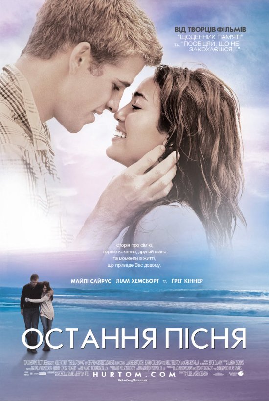 постер Остання пісня / The Last Song (2010)