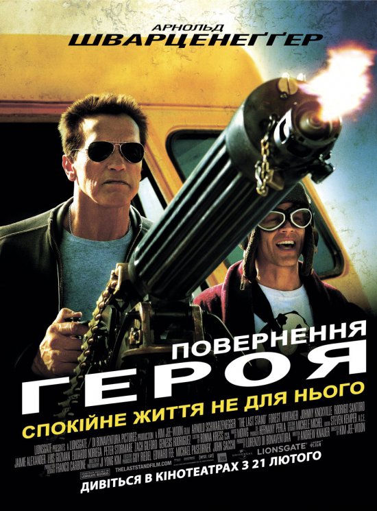 постер Повернення героя / The Last Stand (2013)