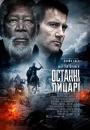 Останні лицарі / Last Knights (2015)