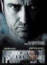 Законослухняний громадянин / Law Abiding Citizen (2009)