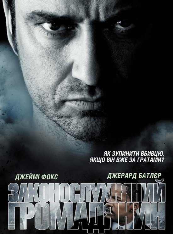 постер Законослухняний громадянин  / Law Abiding Citizen (2009)