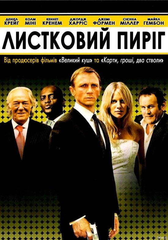 постер Листковий пиріг / Layer Cake (2004)