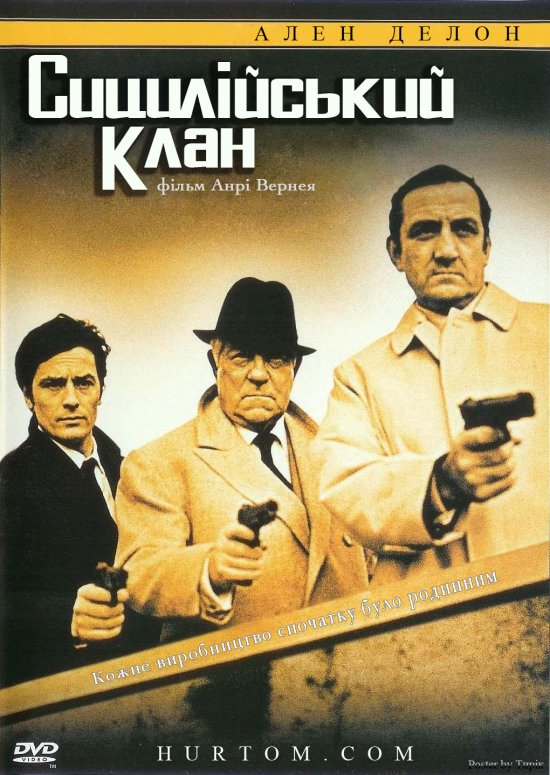 постер Сицилійський клан / Le clan des Siciliens / The Sicilian Clan (1969)