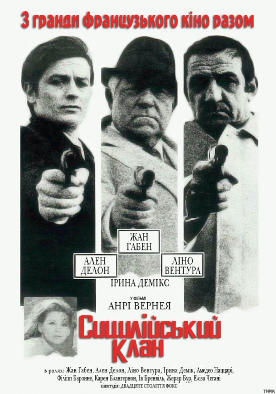 постер Сицилійський клан / Le clan des Siciliens / The Sicilian Clan (1969)