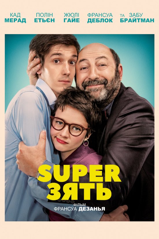 постер SuperЗять / Суперзять / Le gendre de ma vie (2018)