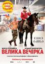 Велика вечірка / Le grand soir (2012)