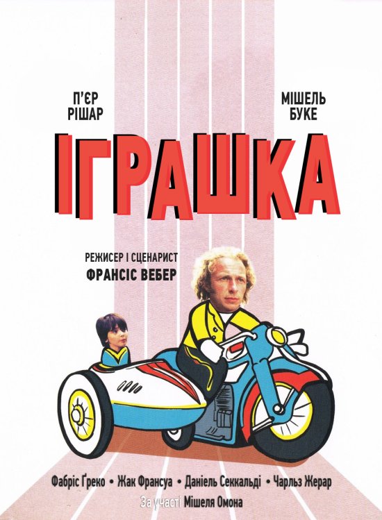 Іграшка (The Toy) / Le jouet (1976) AVC Ukr/Fre | Sub Eng/Fre