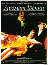 Аромат Івонни / Le parfum d'Yvonne (1994)