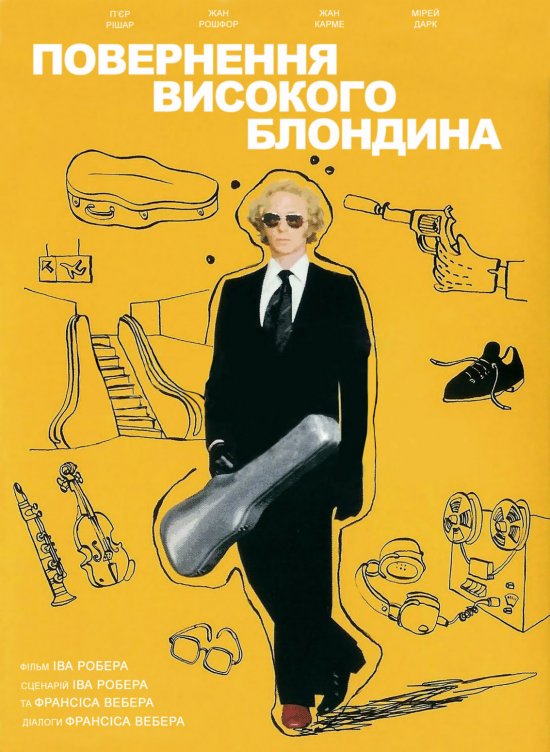 постер Повернення високого блондина / Le retour du grand blond (1974)