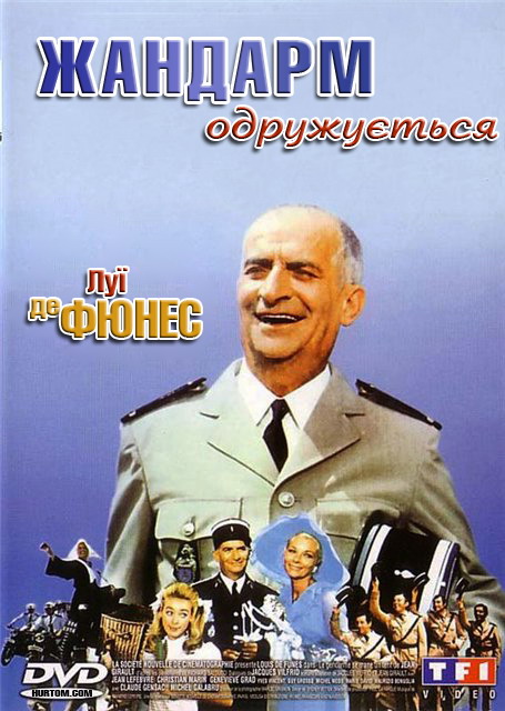 постер Жандарм одружується / Le Gendarme se marie (1968)