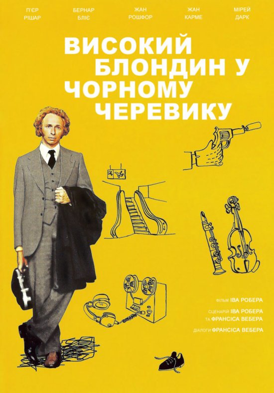 постер Високий блондин у чорному черевику / Le grand blond avec une chaussure noire (1972)