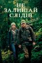 Не залишай слідів / Leave No Trace (2018)