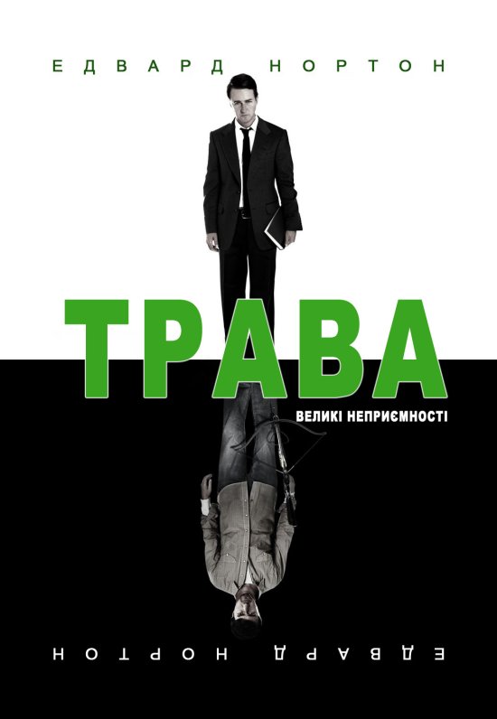 постер Трава / Leaves of Grass (2009)