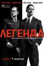 Легенда / Legend (2015) 