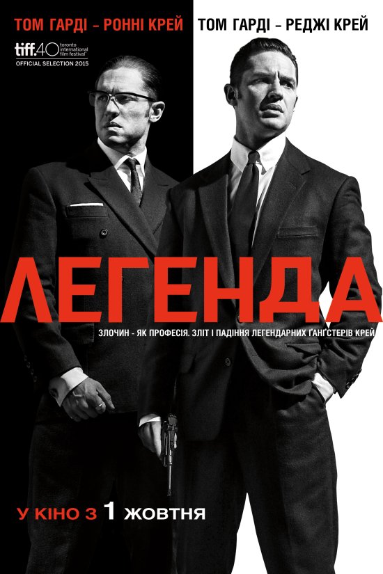 постер Легенда / Legend (2015) 