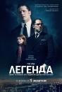 Легенда / Legend (2015) 