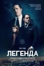 Легенда / Legend (2015)