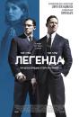 Легенда / Legend (2015)