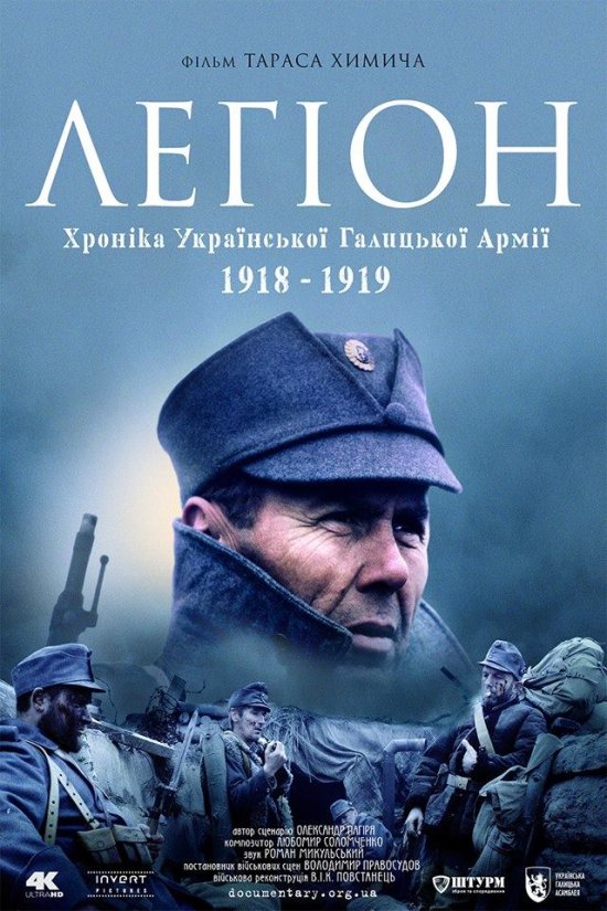 постер Lehion. Khronika Ukrainskoi Halytskoi Armiyi 1918-1919 (2015)