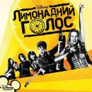 Лимонадний голос / Lemonade mouth (2011)