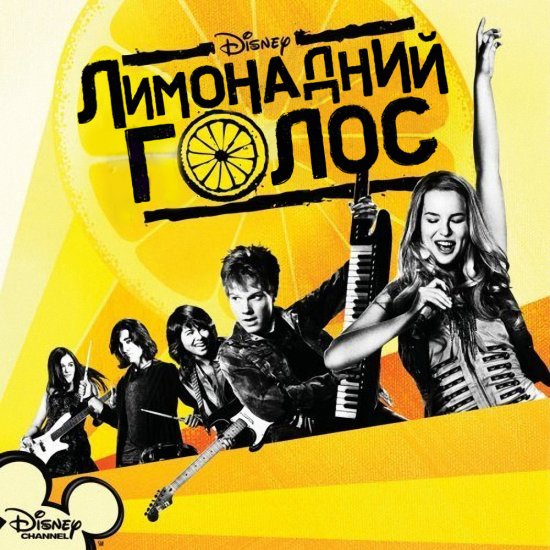 постер Лимонадний голос / Lemonade mouth (2011)