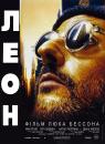 Леон / Леон-кілер / Leon / Leon: The Professional (1994)