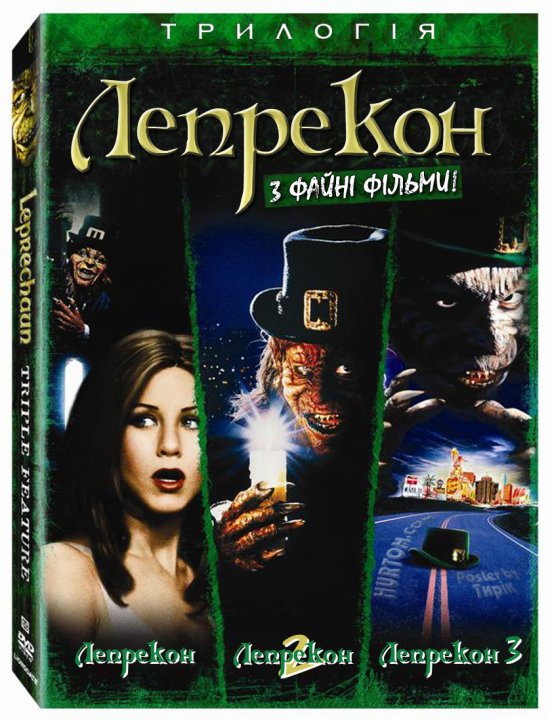 постер Лепрекон. Трилогія / Leprechaun. Trilogy (1993-1995)