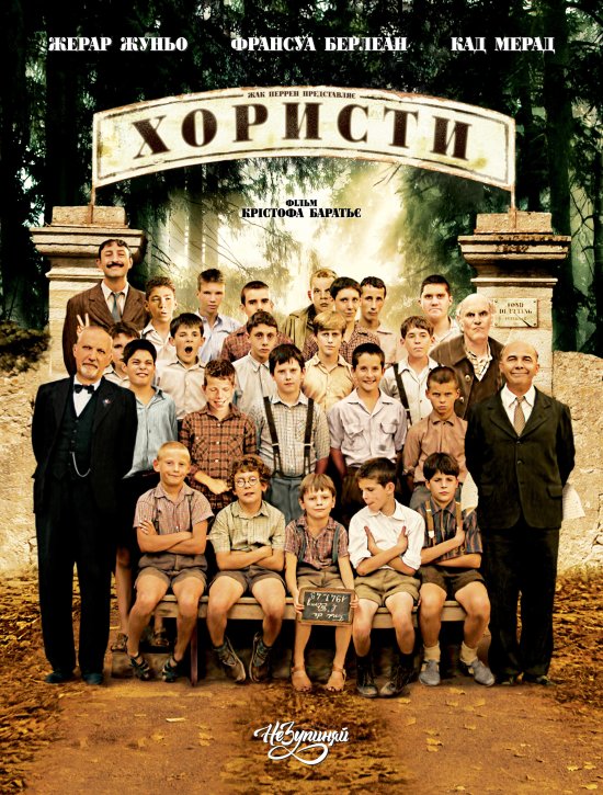 постер Хористи / Les Choristes (2004)