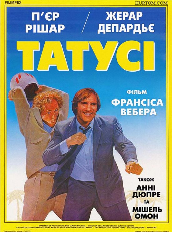 постер Татусі / Les compères / ComDads (1983)