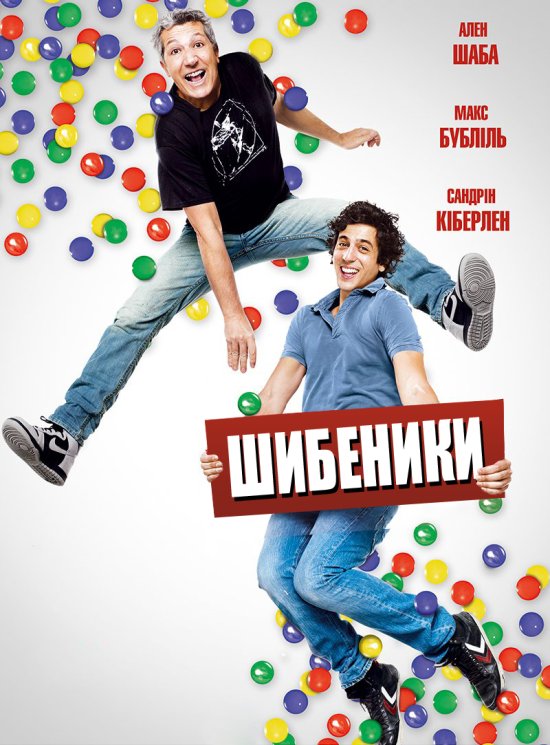 постер Шибеники / Les gamins (2013)