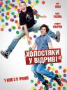 Холостяки у відриві / Les gamins (2013)