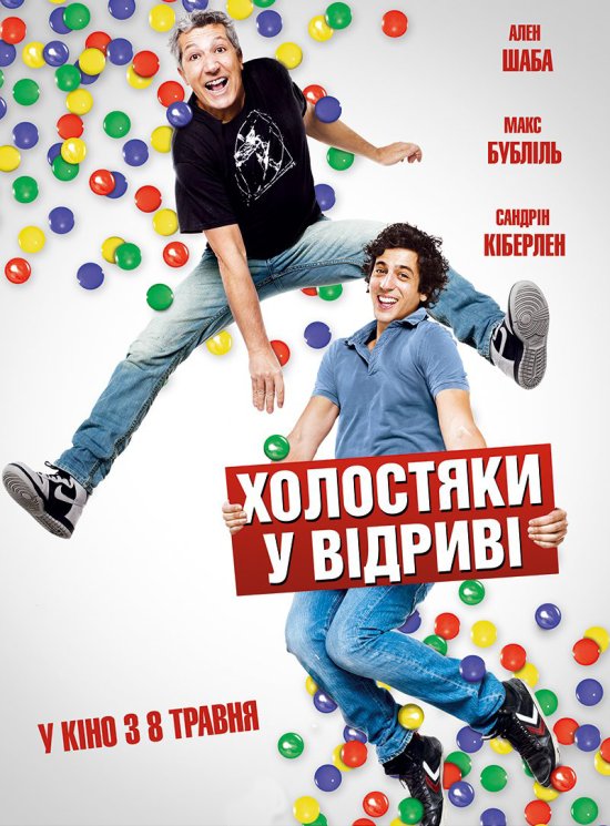 постер Холостяки у відриві / Les gamins (2013)