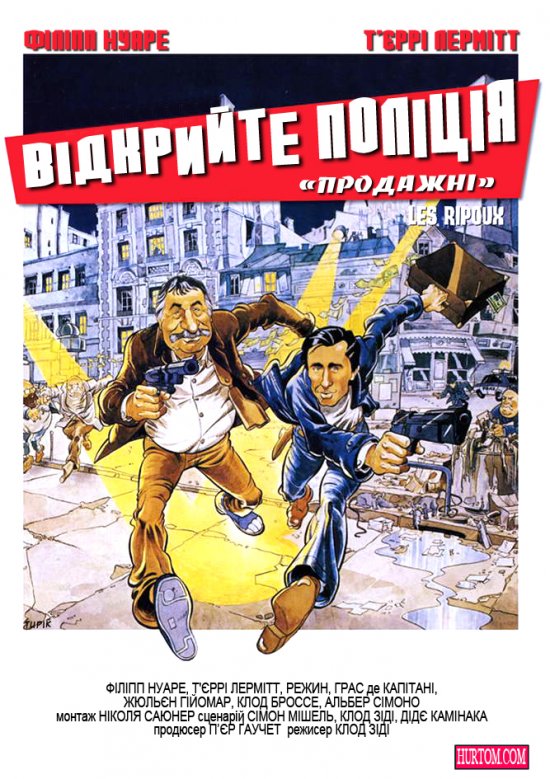 постер Відкрийте поліція / Les Ripoux, Ripoux contre Ripoux (1984)
