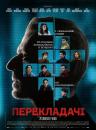 Перекладачі / Les traducteurs (2019)