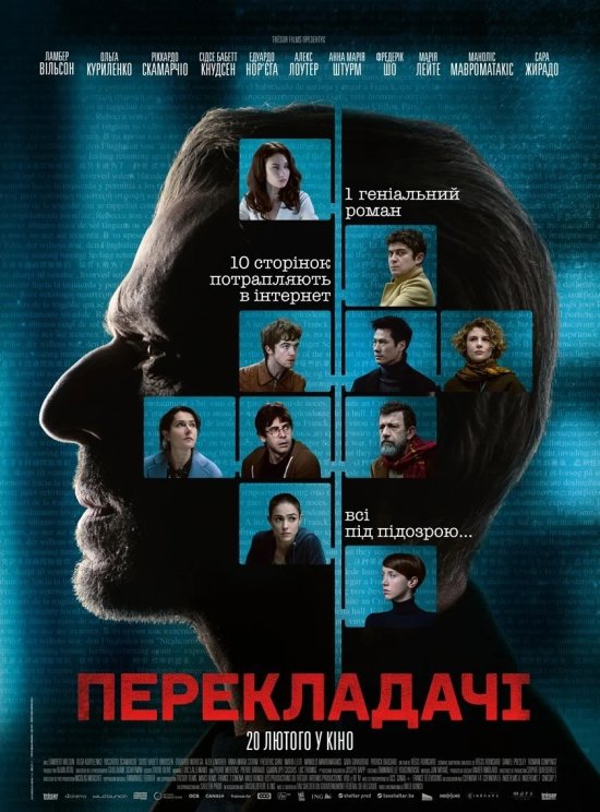 постер Перекладачі / Les traducteurs (2019)