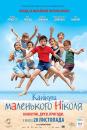 Канікули маленького Ніколя / Les vacances du petit Nicolas (2014)